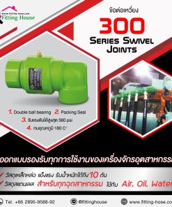 ข้อต่อเหวี่ยง รุ่น 300